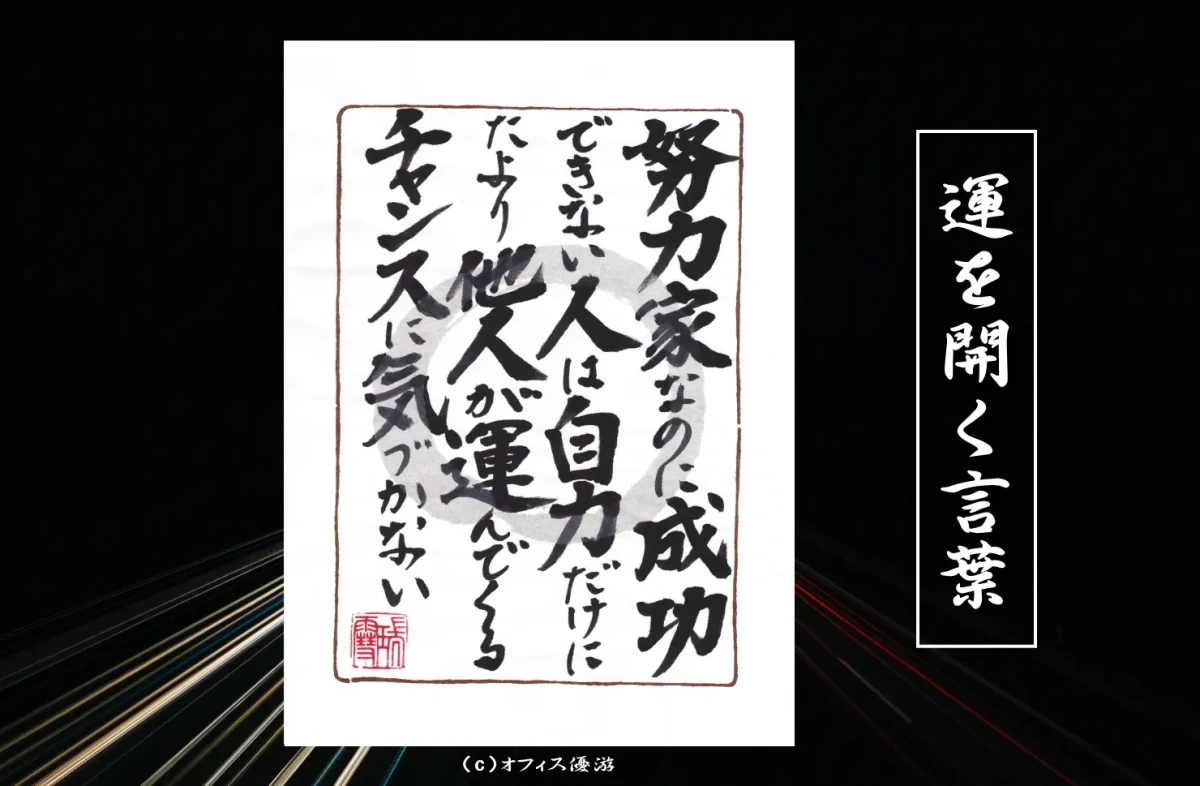 努力家なのに成功できない人は自力だけにたより他人が運んでくるチャンスに気づかない