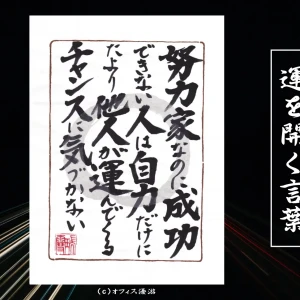 努力家なのに成功できない人は自力だけにたより他人が運んでくるチャンスに気づかない