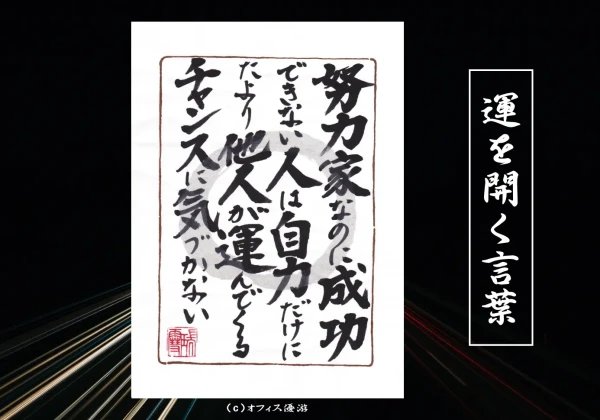 努力家なのに成功できない人は自力だけにたより他人が運んでくるチャンスに気づかない