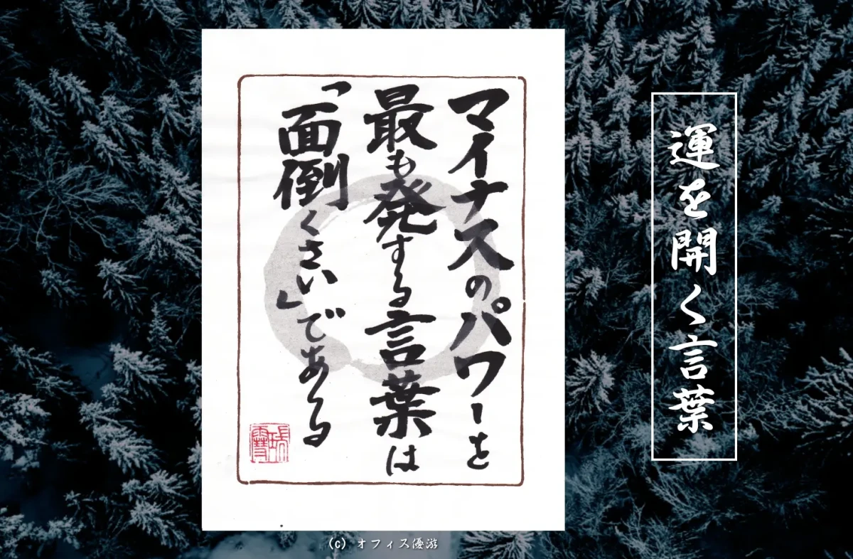 マイナスのパワーを最も発する言葉は「面倒くさい」である