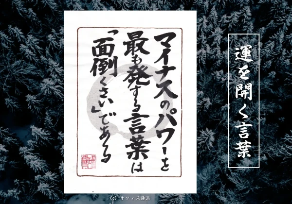 マイナスのパワーを最も発する言葉は「面倒くさい」である