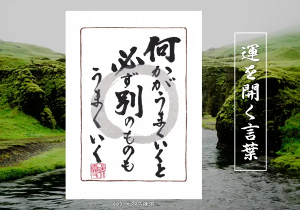 何かがうまくいくと別も動く連鎖の法則を示す筆文字書作品