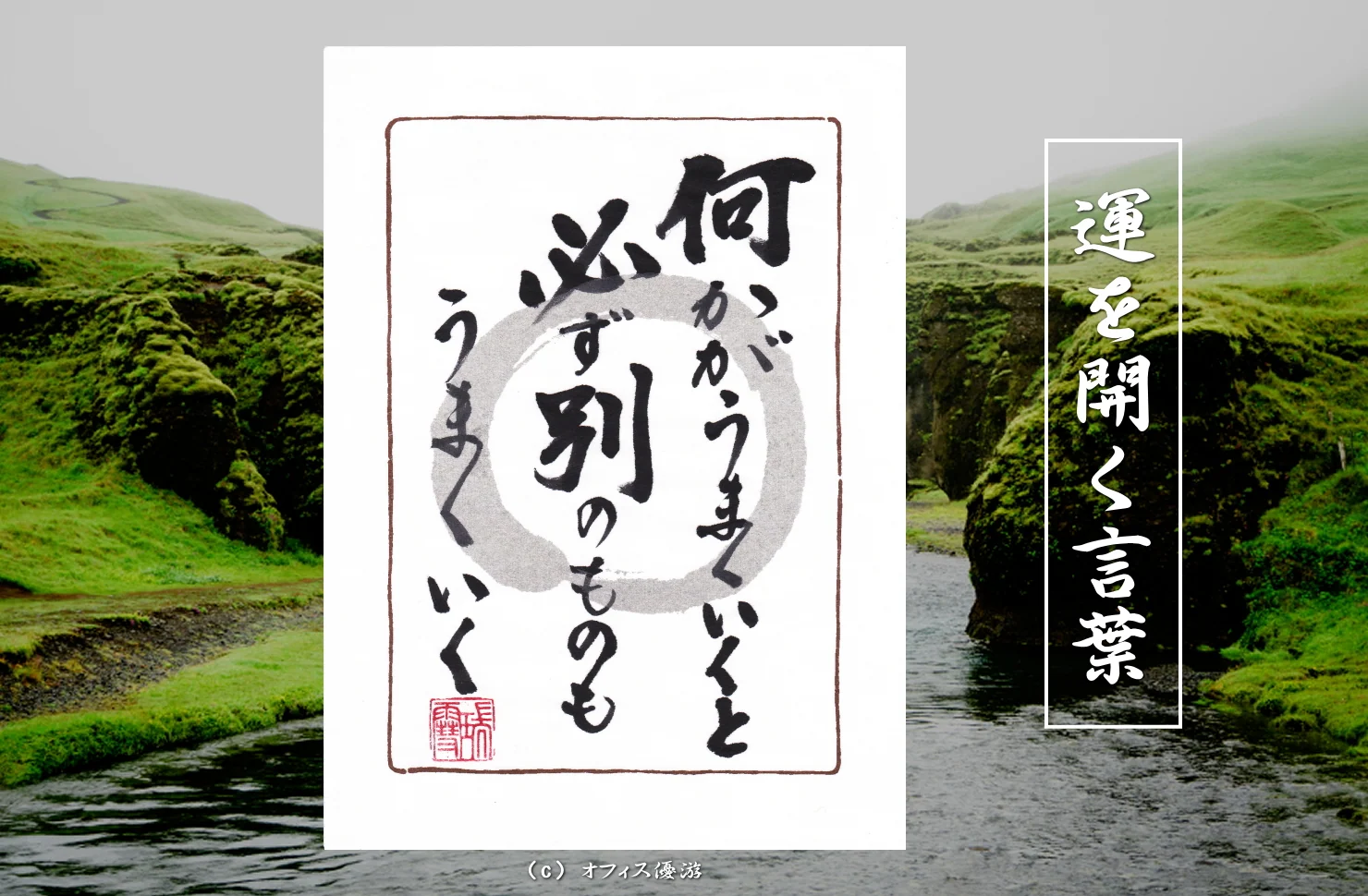 何かがうまくいくと別も動く連鎖の法則を示す筆文字書作品