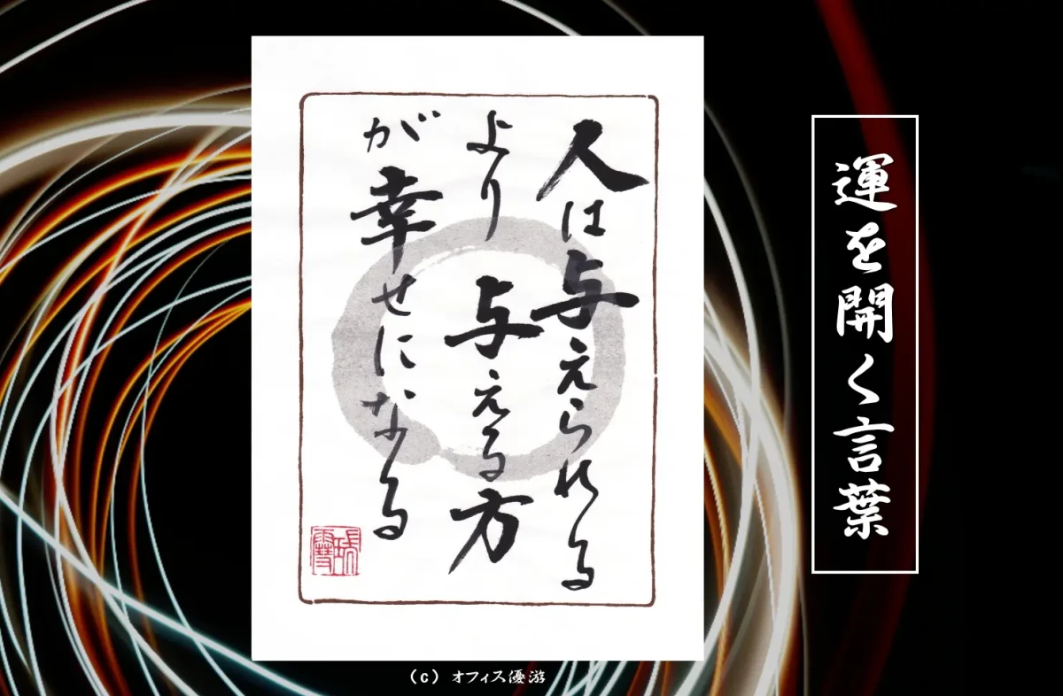 人は与えられるより与える方が幸せになる