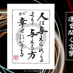 人は与えられるより与える方が幸せになる