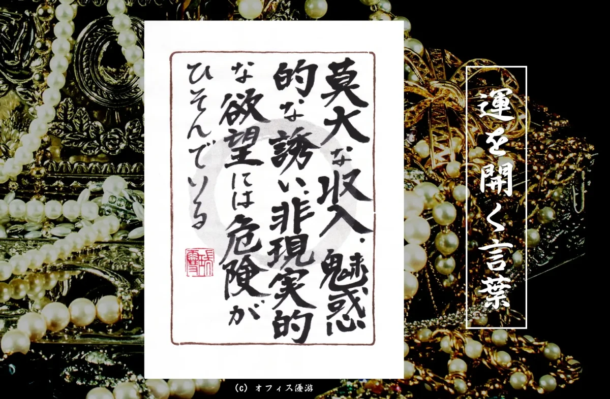 莫大な収入、魅惑的な誘い、非現実的な欲望には危険がひそんでいる