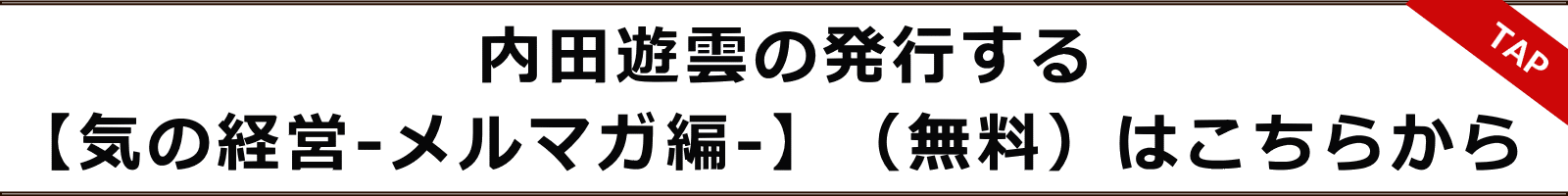 内田遊雲の発行する 【気の経営-メルマガ編-】（無料）はこちらから