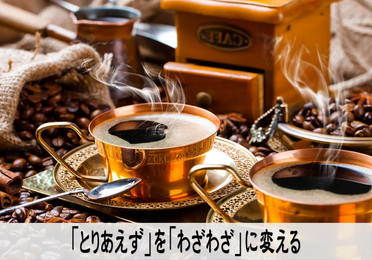 「とりあえず」を「わざわざ」に変える