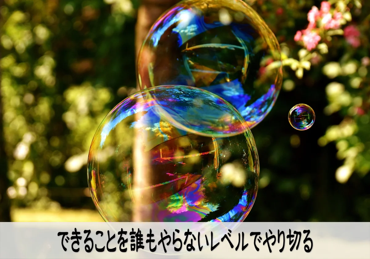 できることを誰もやらないレベルでやり切る