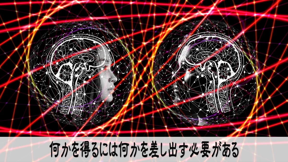 何かを得るには何かを差し出す必要がある