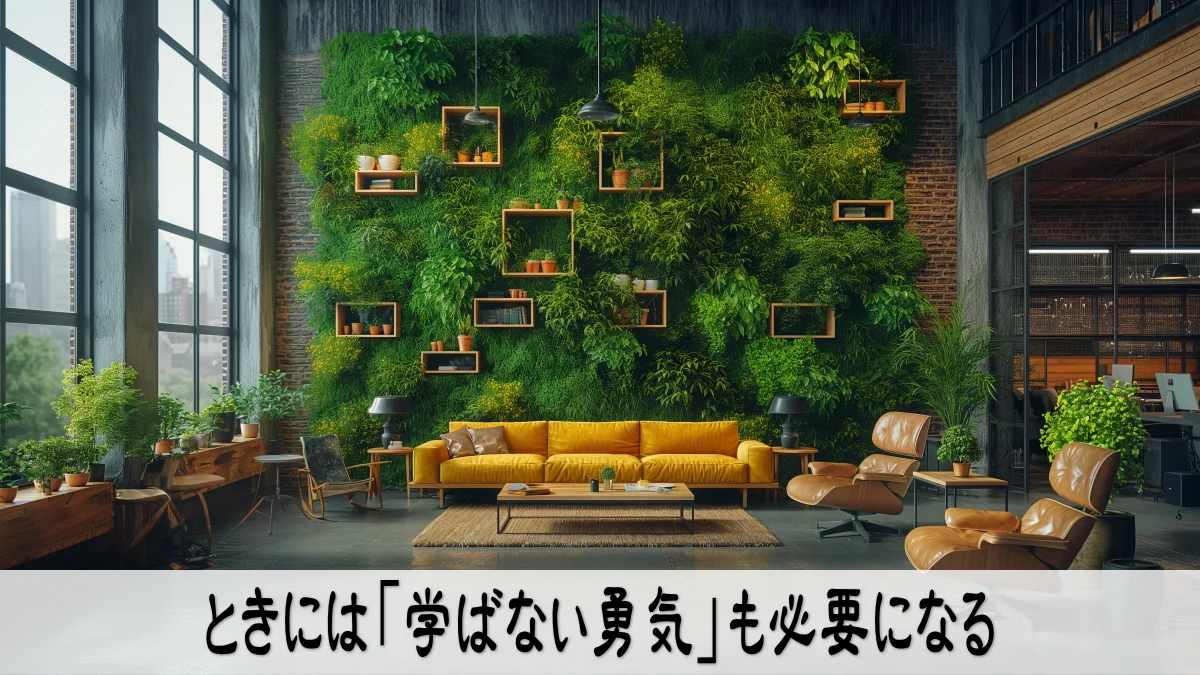 ときには「学ばない勇気」も必要になる