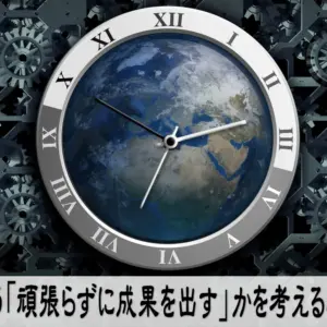 どう「頑張らずに成果を出す」かを考えること