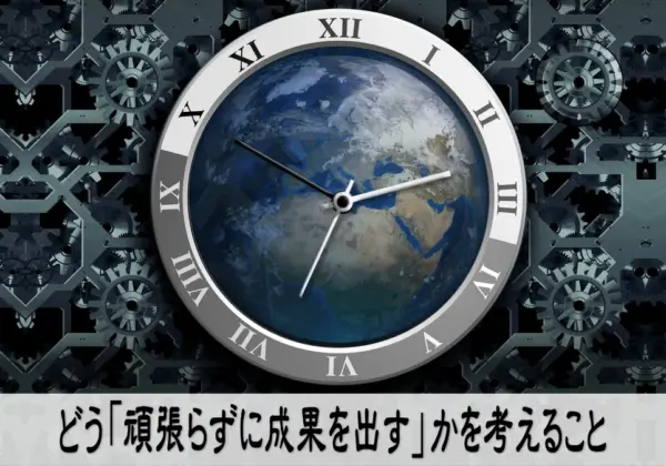 どう「頑張らずに成果を出す」かを考えること