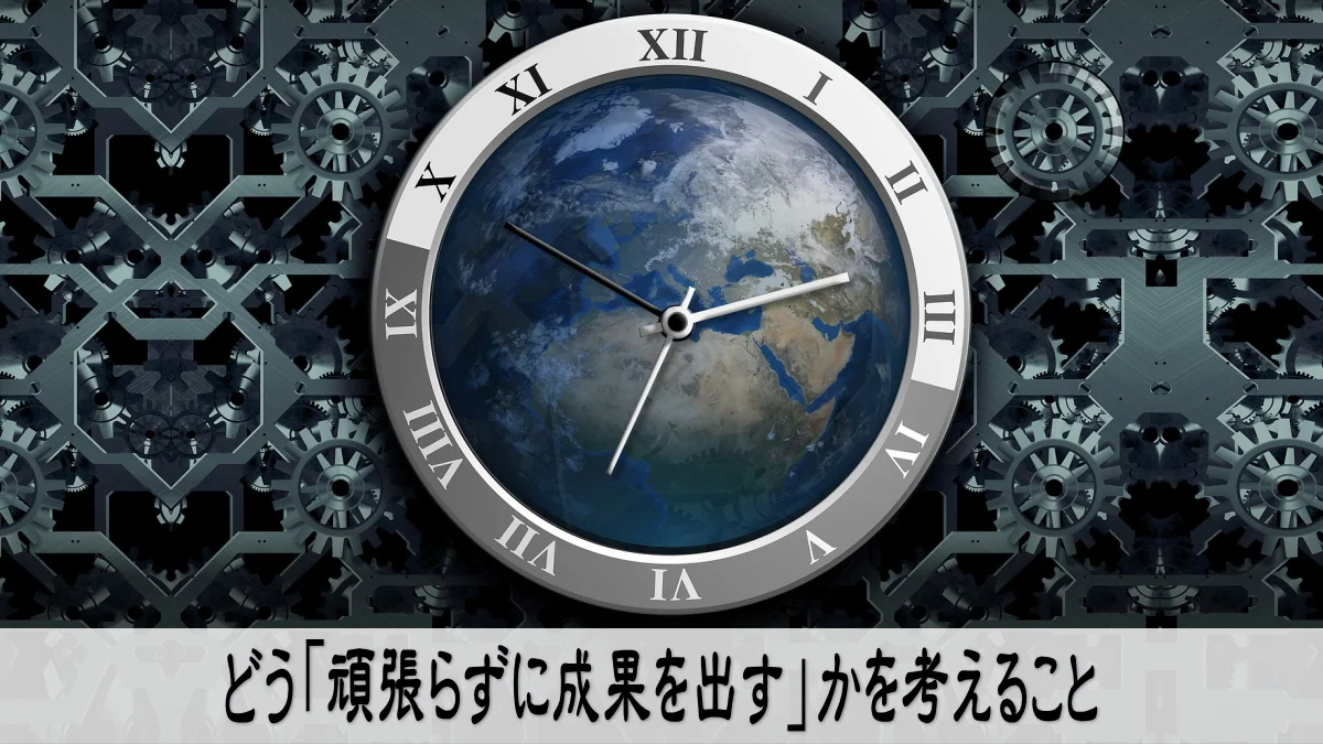 どう「頑張らずに成果を出す」かを考えること