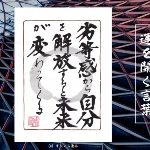 劣等感から自分を解放すると未来が変わってくる