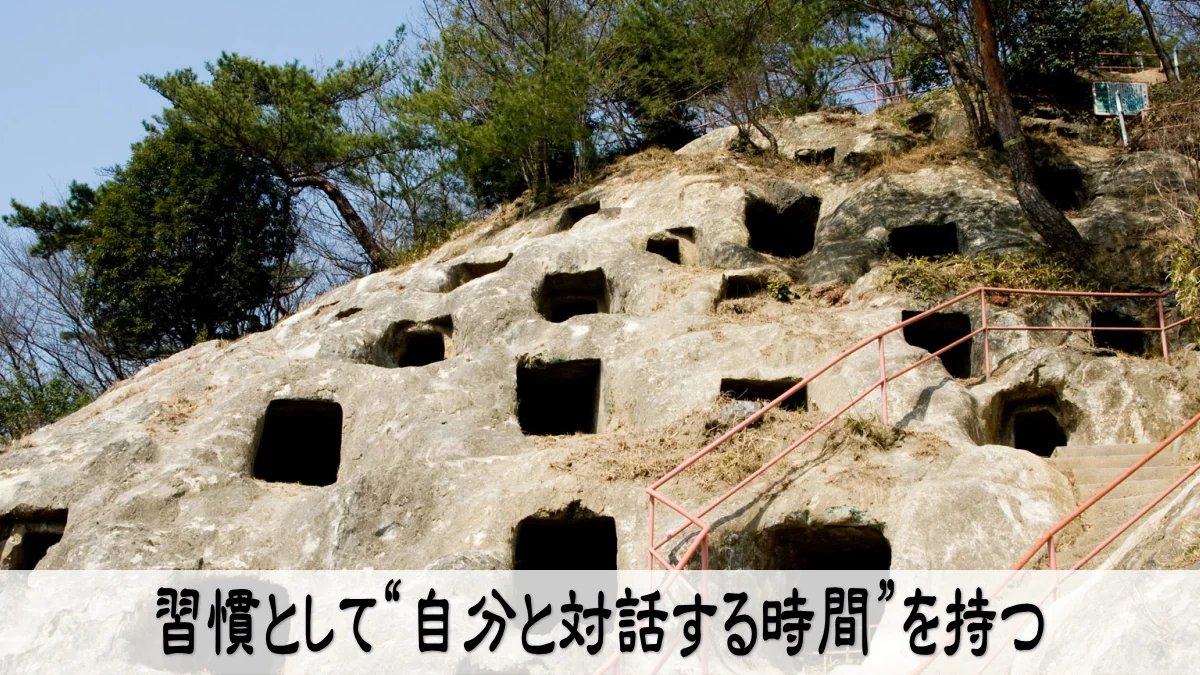 習慣として“自分と対話する時間”を持つ