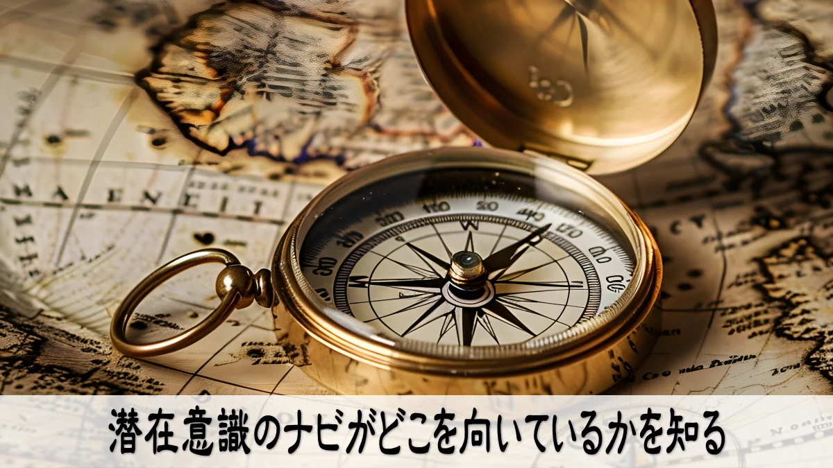 潜在意識のナビがどこを向いているかを知る