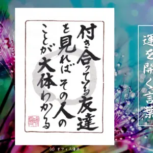 付き合う友達を見ればその人の本性が見えてくる