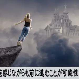 恐怖を感じながらも前に進むことが可能性を開く