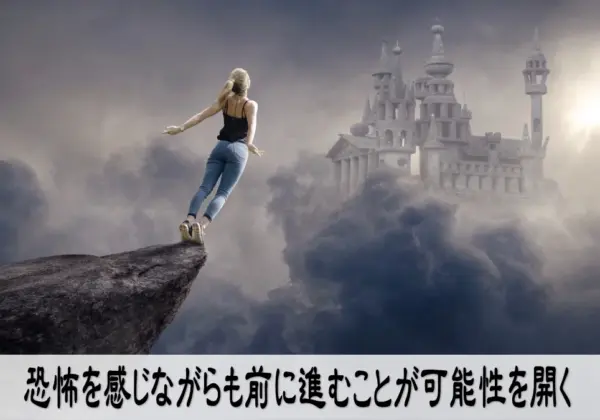 恐怖を感じながらも前に進むことが可能性を開く
