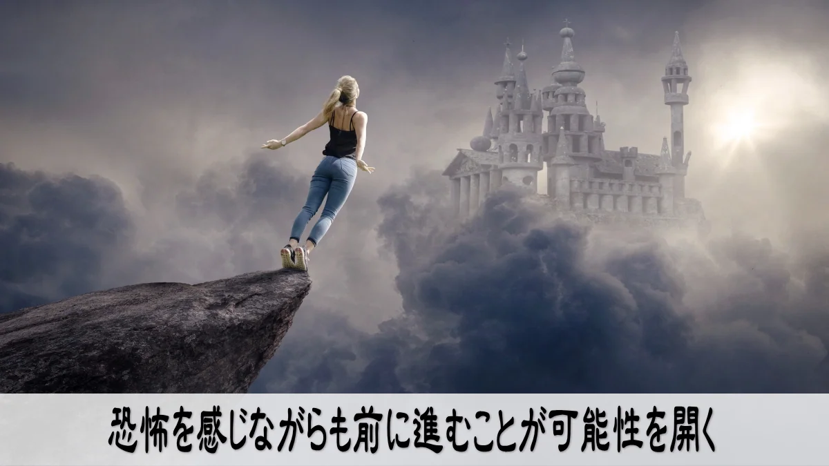 恐怖を感じながらも前に進むことが可能性を開く