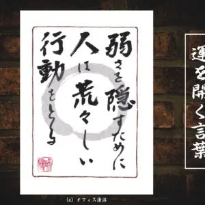 弱さを隠すために人は荒々しい行動をとる