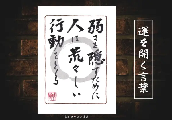 弱さを隠すために人は荒々しい行動をとる