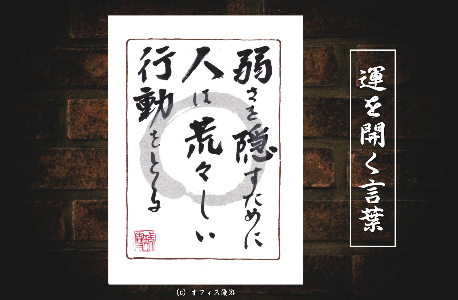弱さを隠すために人は荒々しい行動をとる