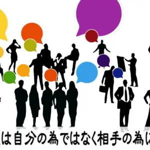 言葉は自分の為ではなく相手の為にある