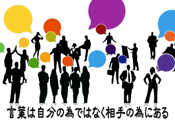 言葉は自分の為ではなく相手の為にある