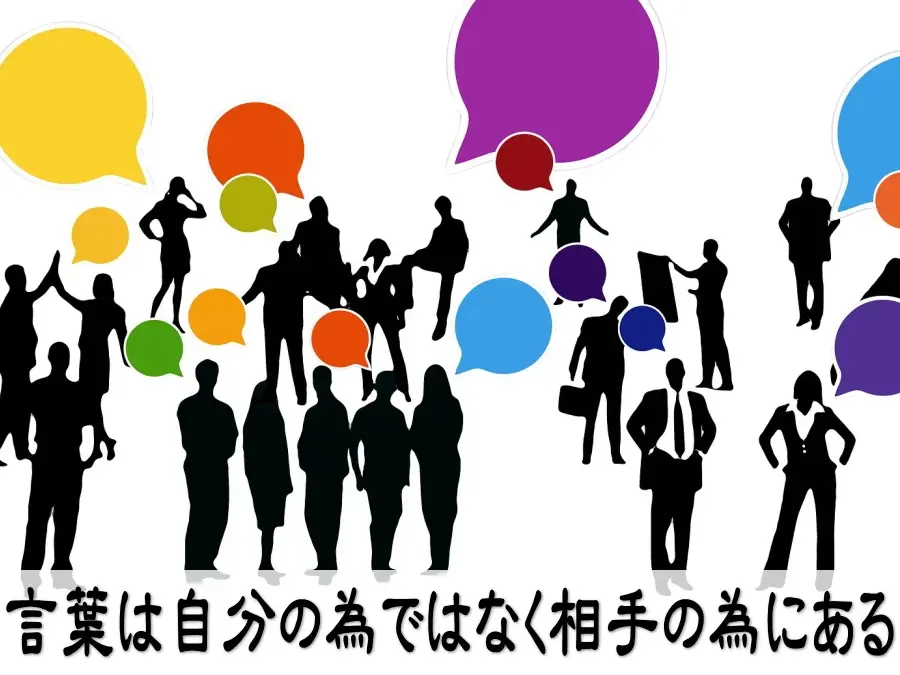 言葉は自分の為ではなく相手の為にある