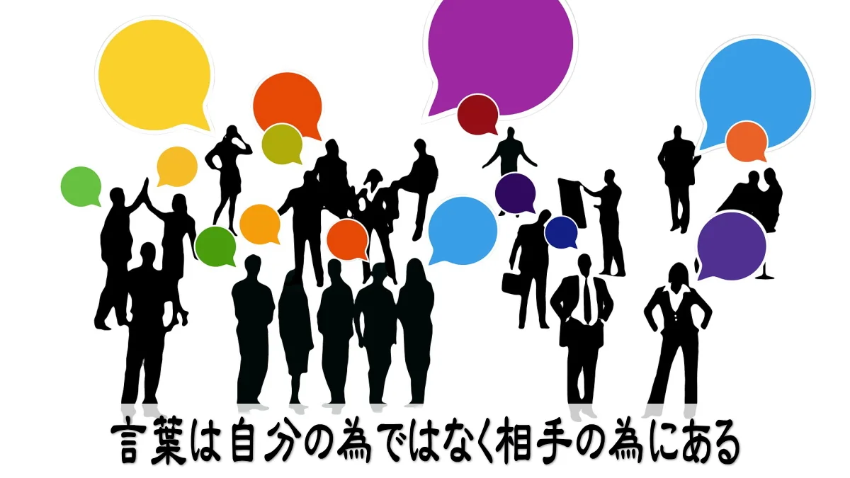 言葉は自分の為ではなく相手の為にある