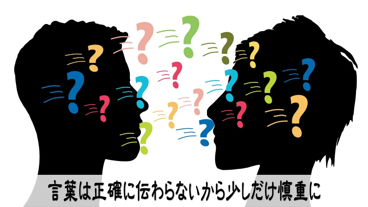 言葉は正確に伝わらないから少しだけ慎重に