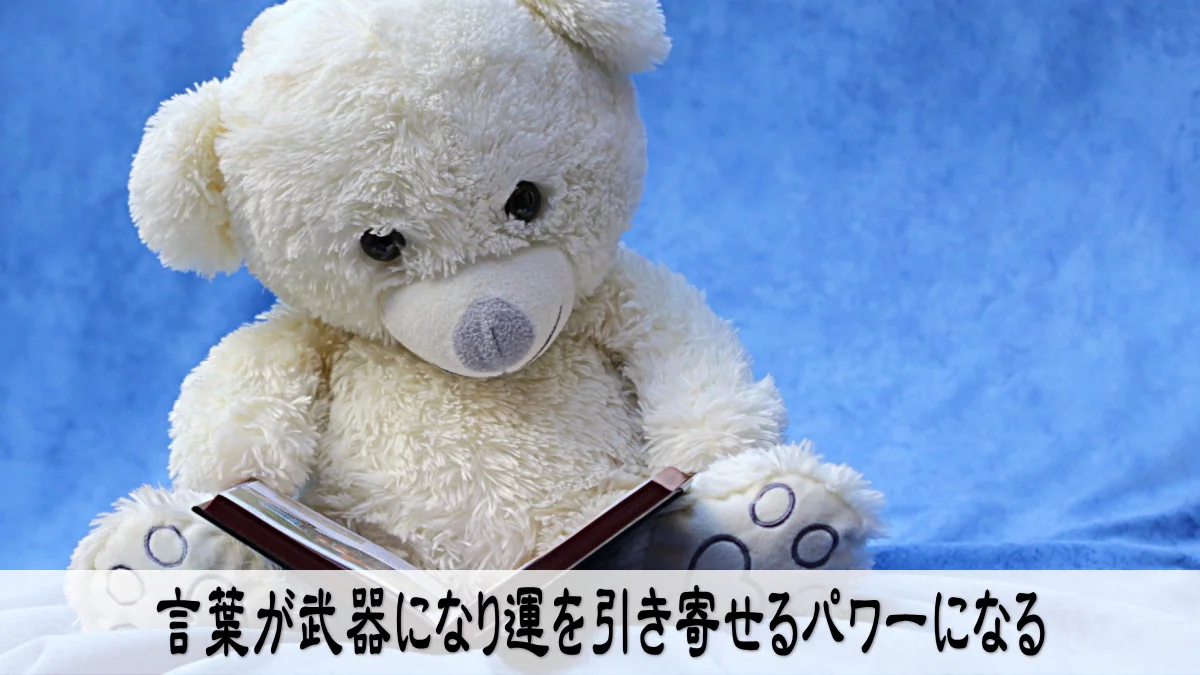 言葉が武器になり運を引き寄せるパワーになる