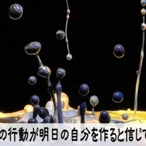 今日の行動が明日の自分を作ると信じて進む