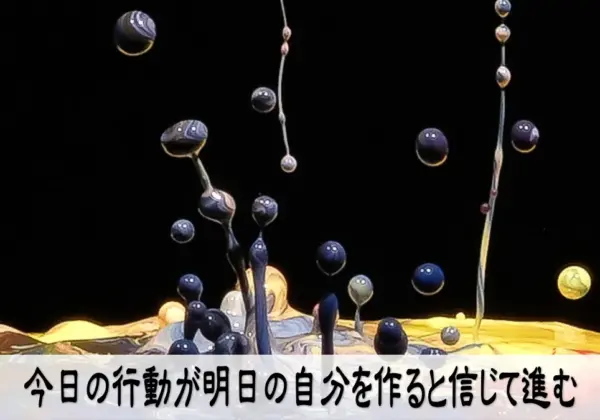 今日の行動が明日の自分を作ると信じて進む