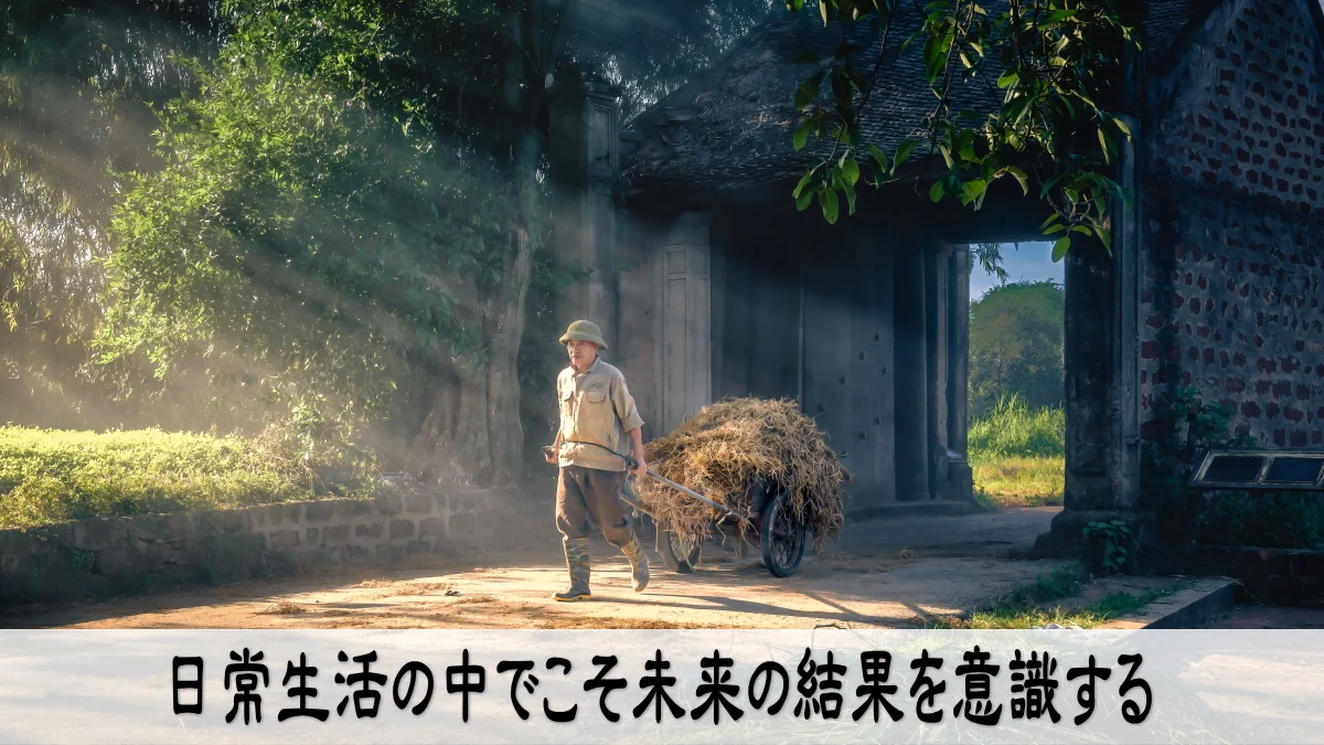 日常生活の中でこそ未来の結果を意識する