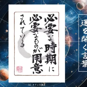 必要な時期に必要なものが用意されている