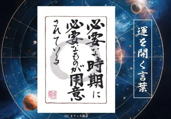 必要な時期に必要なものが用意されている