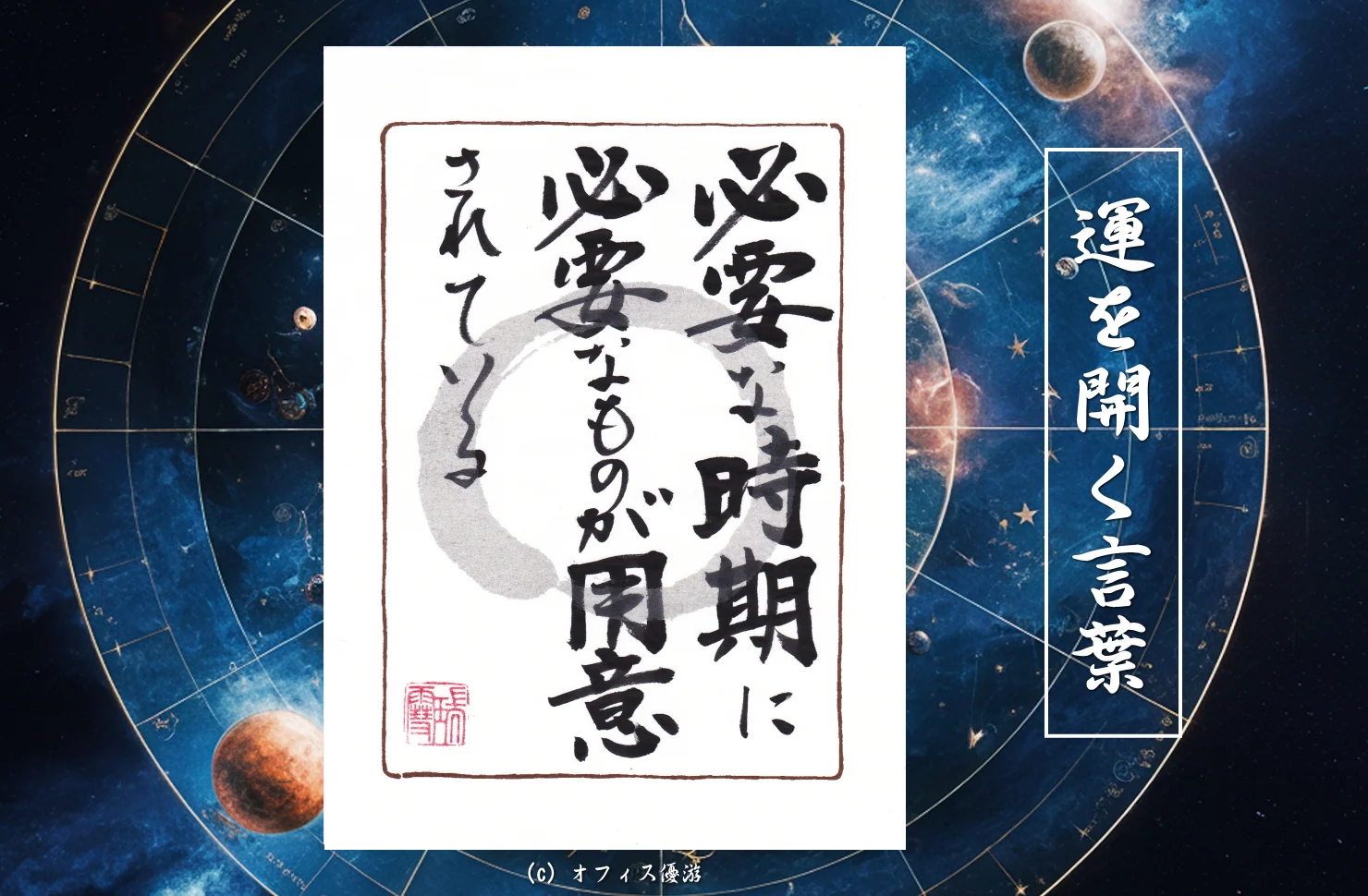 必要な時期に必要なものが用意されている