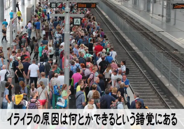 イライラの原因は何とかできるという錯覚にある