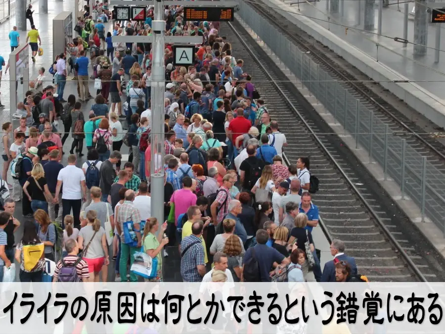 イライラの原因は何とかできるという錯覚にある