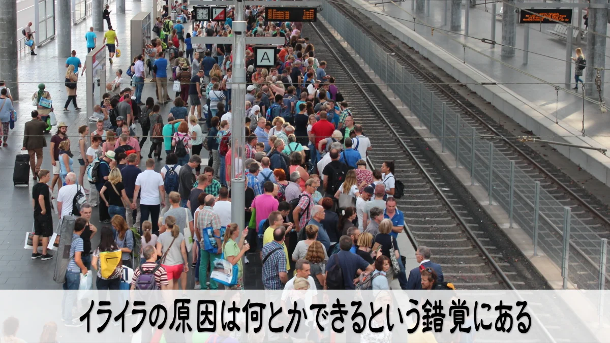 イライラの原因は何とかできるという錯覚にある