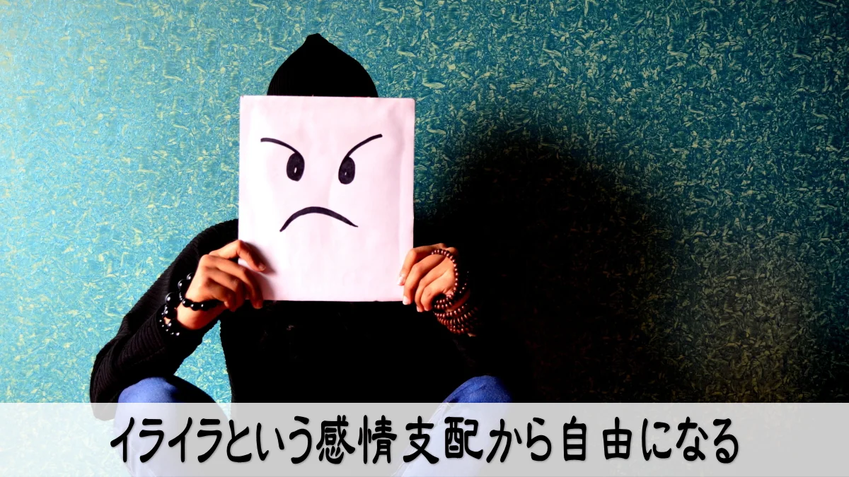 イライラという感情支配から自由になる