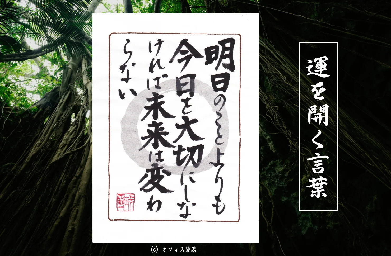 明日のことよりも今日を大切にしなければ未来は変わらない