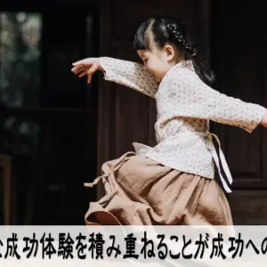 小さな成功体験を積み重ねることが成功への近道