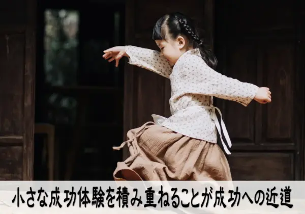 小さな成功体験を積み重ねることが成功への近道