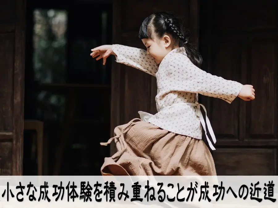小さな成功体験を積み重ねることが成功への近道