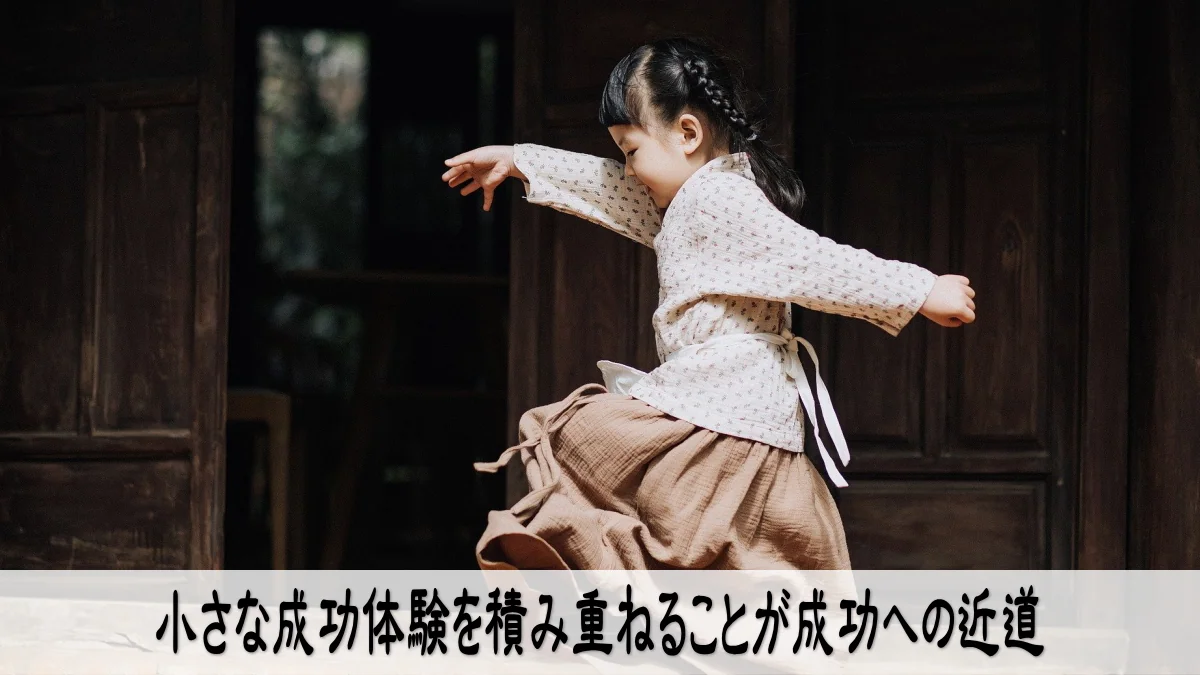 小さな成功体験を積み重ねることが成功への近道