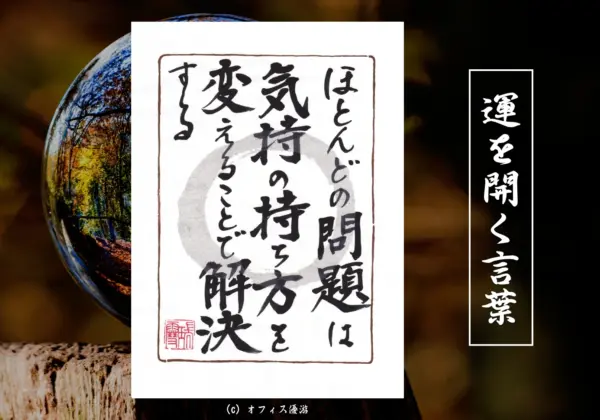 ほとんどの問題は気持ちの持ち方を変えることで解決する